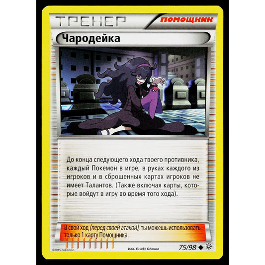 HEX MANIAC 75/98 RUSSIAN ANCIENT ORIGINS POKEMON TCG