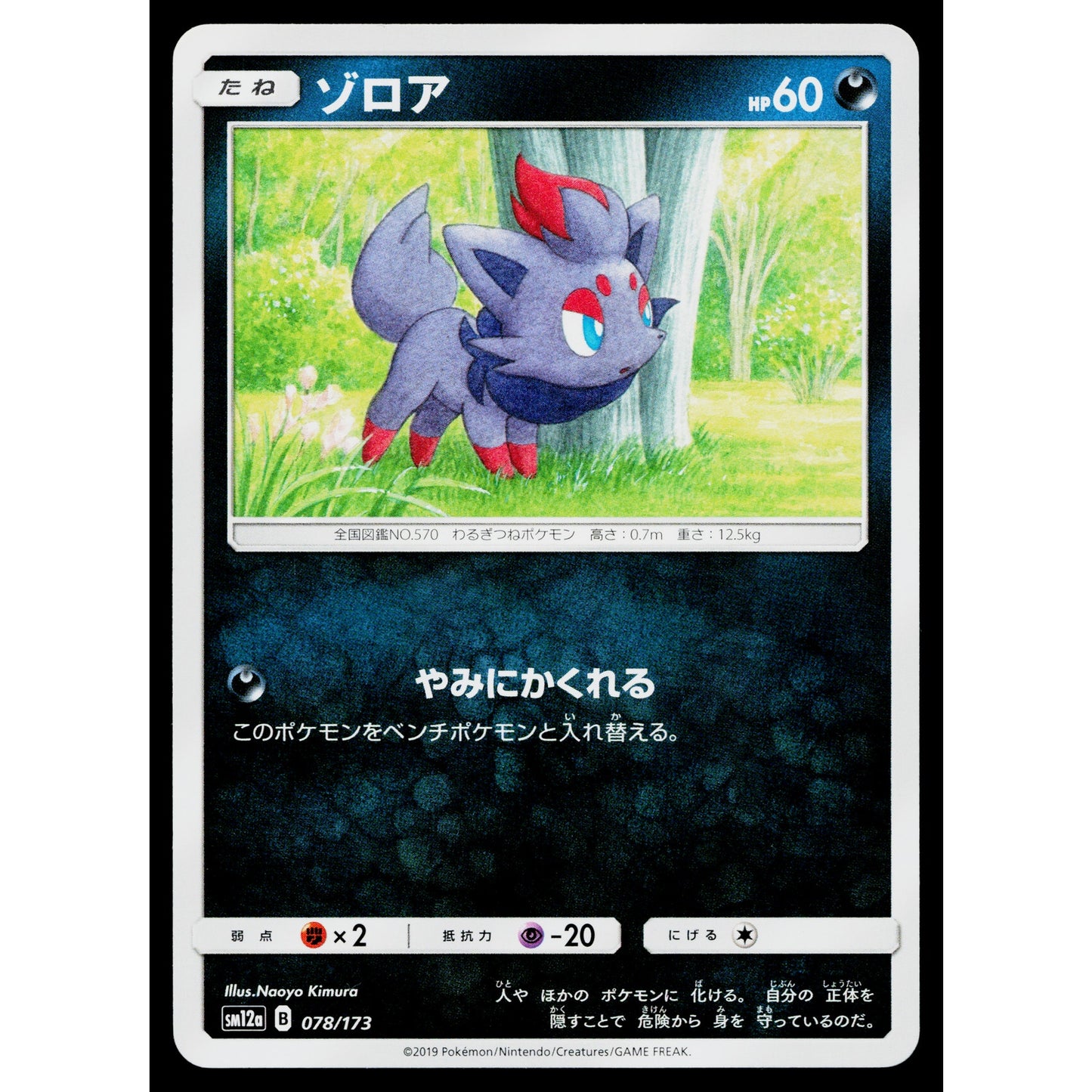 ZORUA 078/173 TAG ALL STARS JAPANESE POKEMON TCG