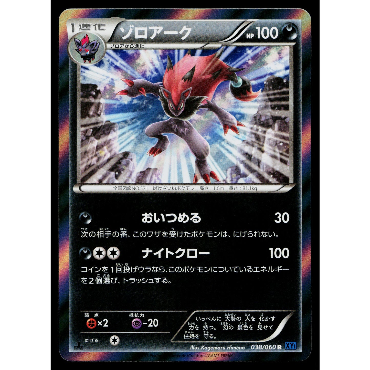 ZOROARK 038/060 COLLECTION X JAPANESE POKEMON TCG