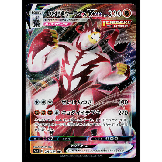 SINGLE STRIKE URSHIFU VMAX 093/184 VMAX CLIMAX JAPANESE POKEMON TCG