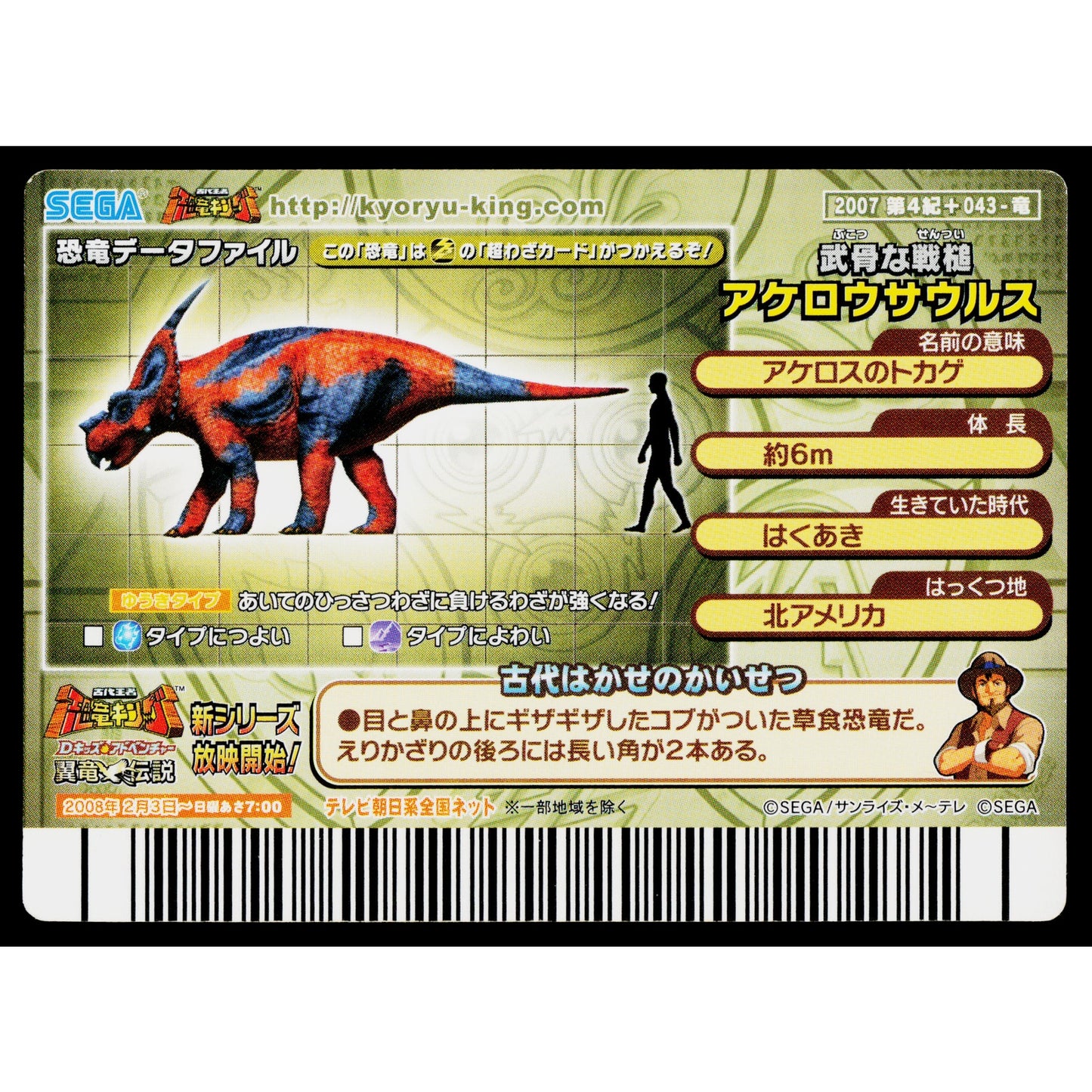 ACHELOUSAURUS 2007 4TH+ EDITION DINOSAUR KING ARCADE CARD