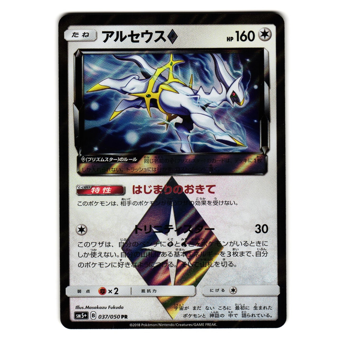 ARCEUS 037/050 sm5+ ULTRA FORCE HOLO JAPANESE POKEMON TCG