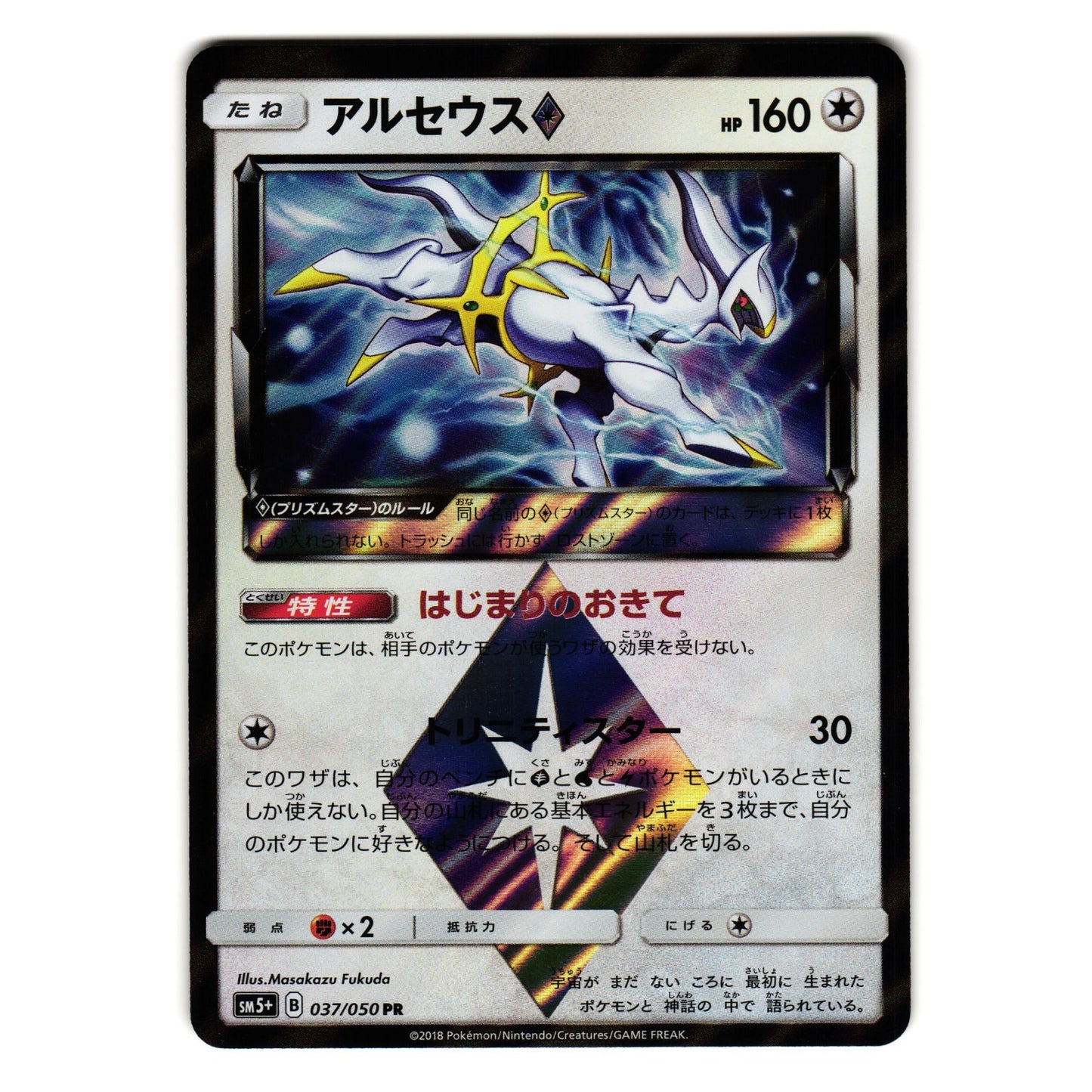 ARCEUS 037/050 sm5+ ULTRA FORCE HOLO JAPANESE POKEMON TCG