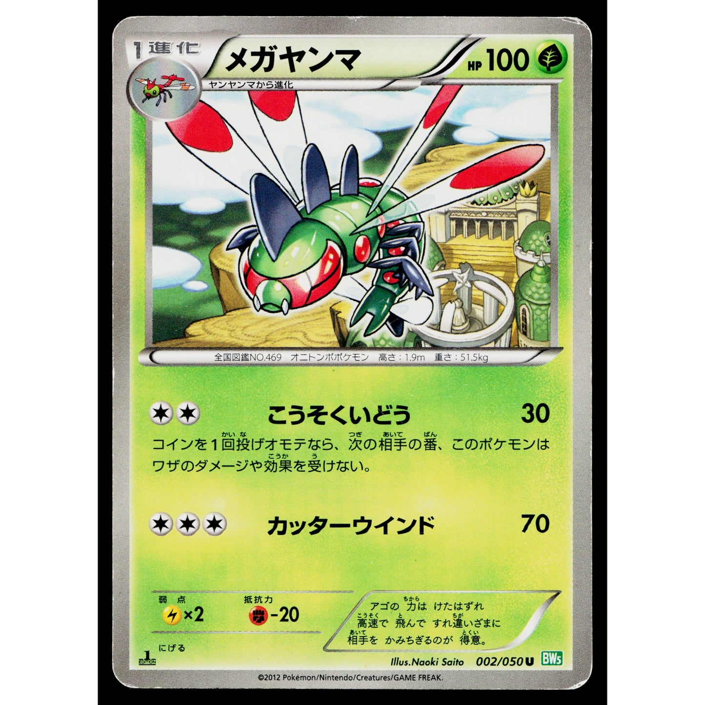 YANMEGA 002/050 DRAGON BLAST JAPANESE POKEMON TCG