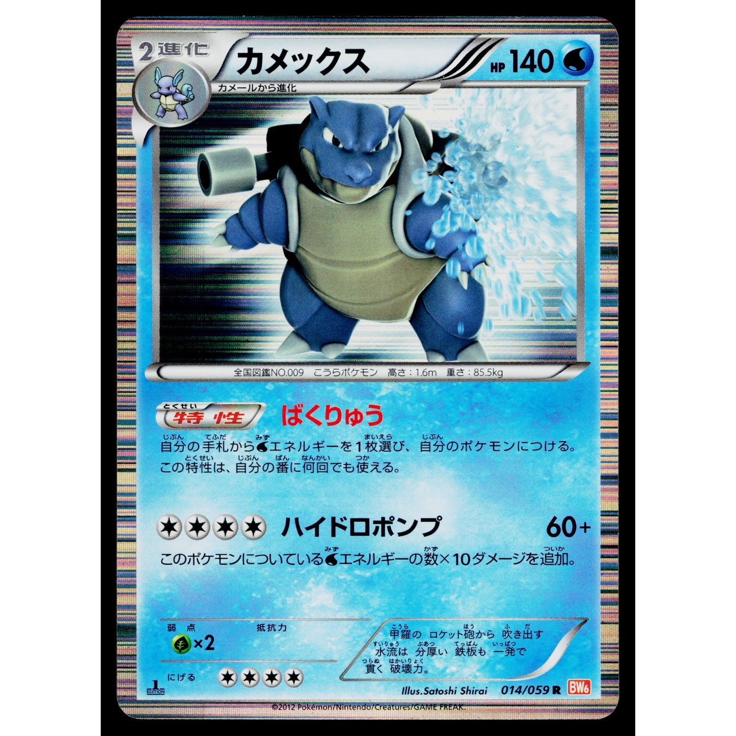 BLASTOISE 014/059 COLD FLARE JAPANESE POKEMON TCG