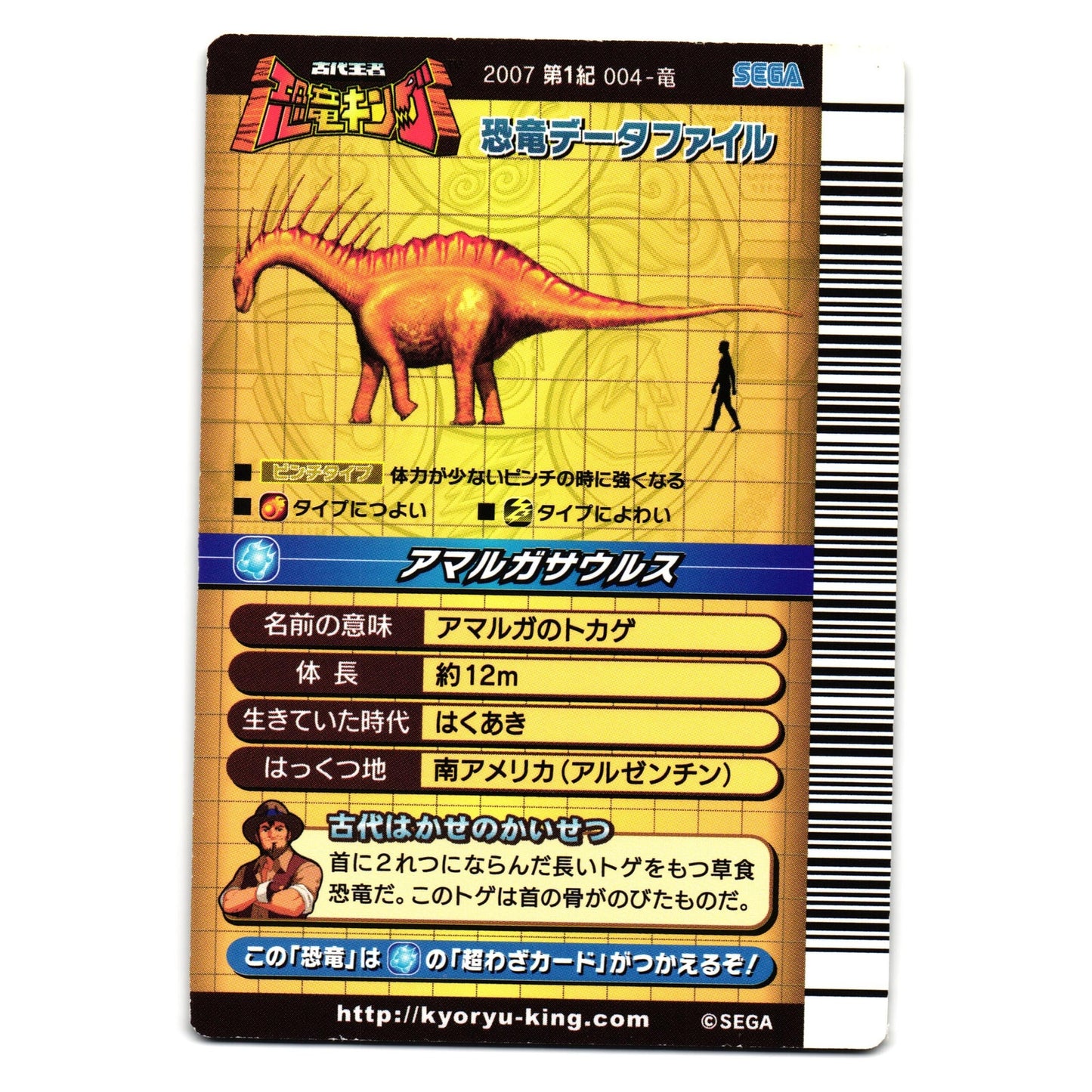 AMARGASAURUS 2007 1ST EDITION JAPANESE DINOSAUR KING ARCADE CARD