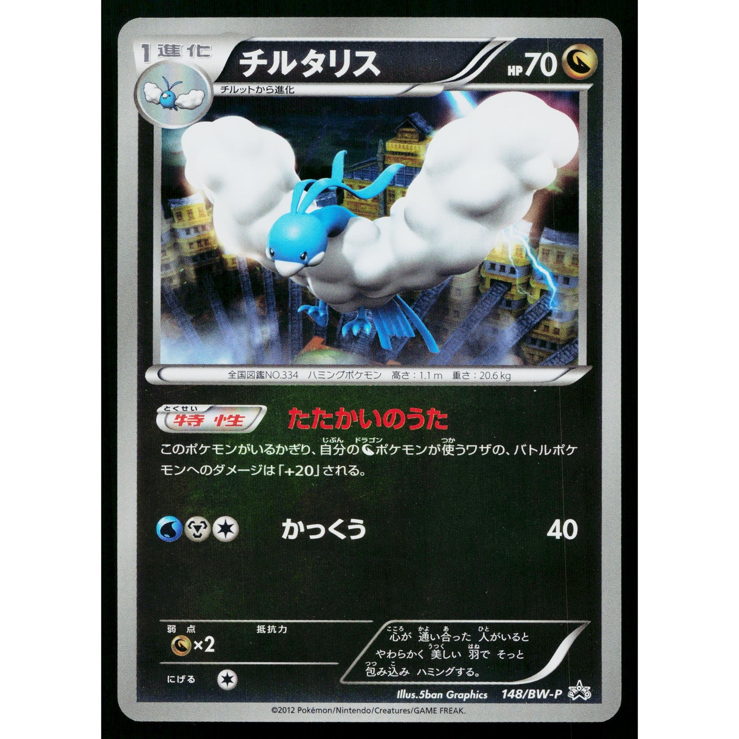 ALTARIA 148/BW-P BLACK AND WHITE PROMOS JAPANESE POKEMON TCG