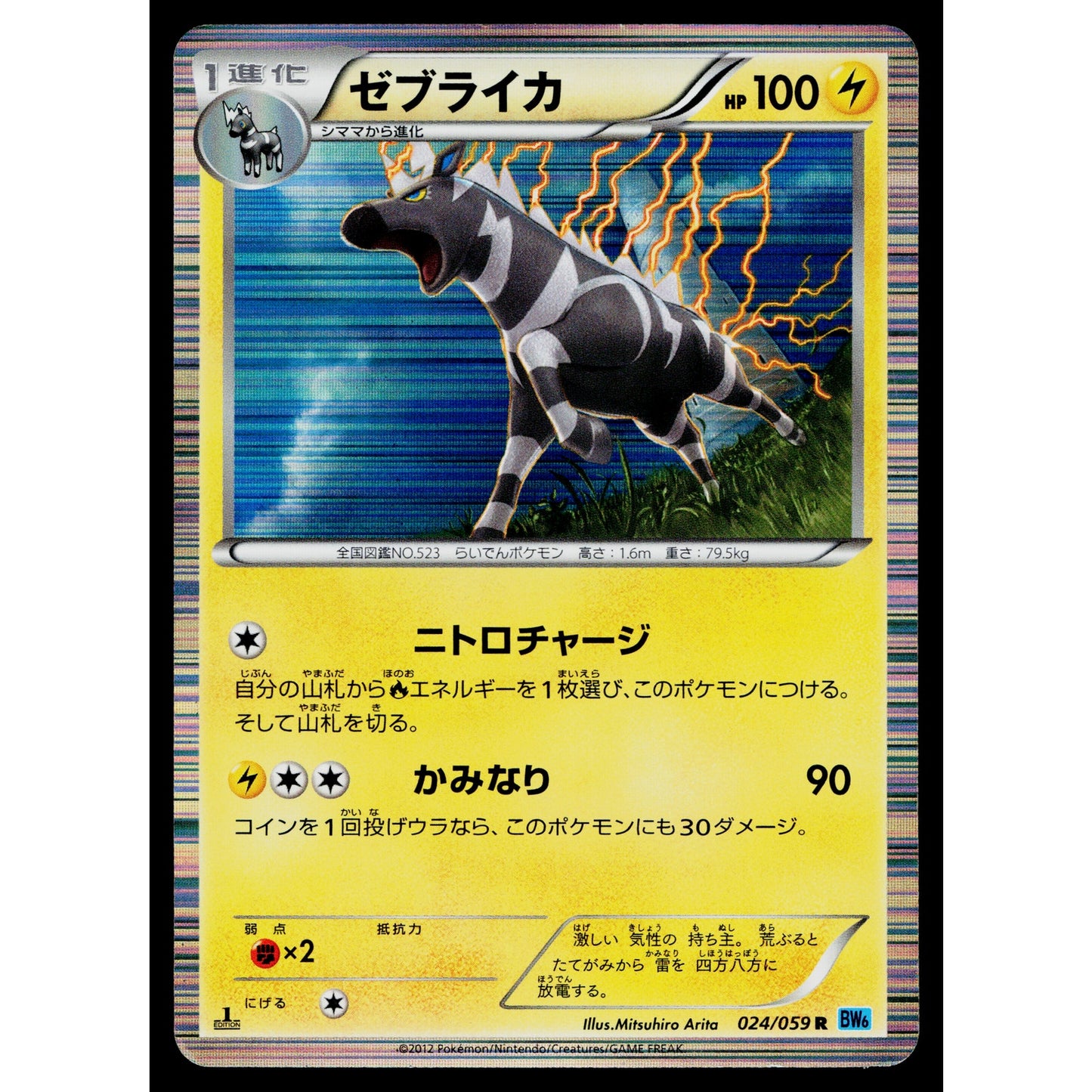 ZEBSTRIKA 024/059 FREEZE BOLT JAPANESE POKEMON TCG