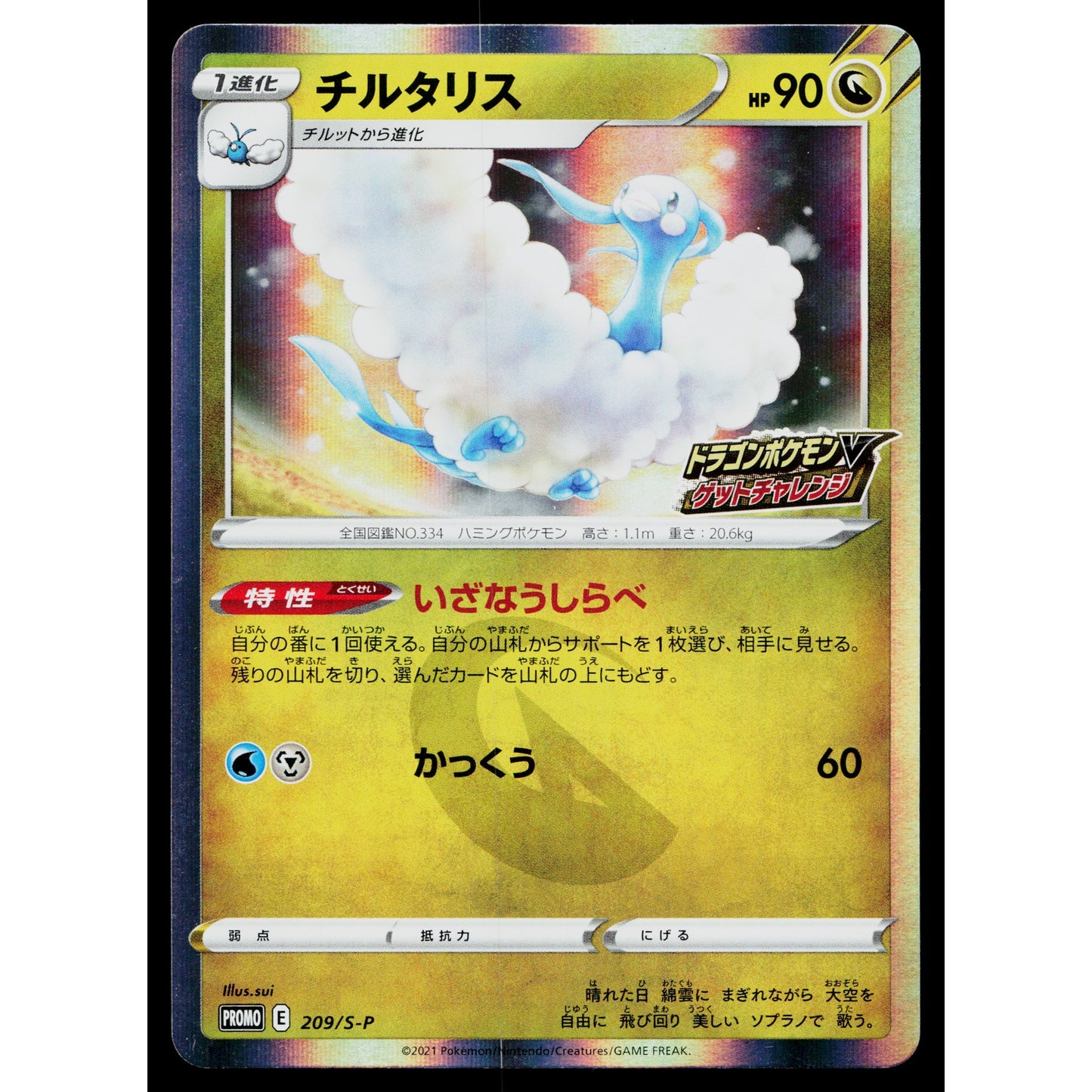 ALTARIA 209/S-P SWORD AND SHIELD PROMOS JAPANESE POKEMON TCG