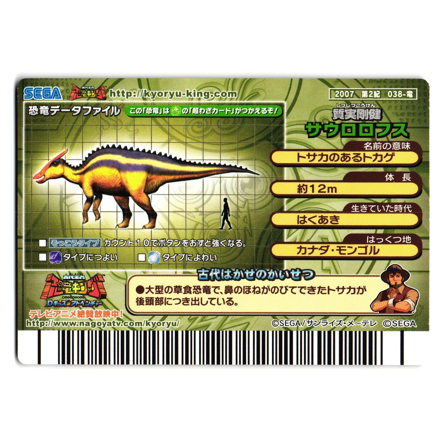 SAUROLOPHUS 2007 2ND EDITION JAPANESE DINOSAUR KING ARCADE CARD