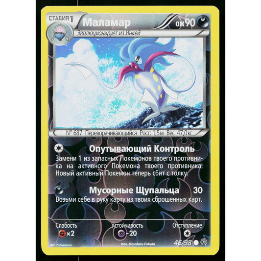 MALAMAR 46/98 REVERSE HOLO RUSSIAN ANCIENT ORIGINS POKEMON TCG