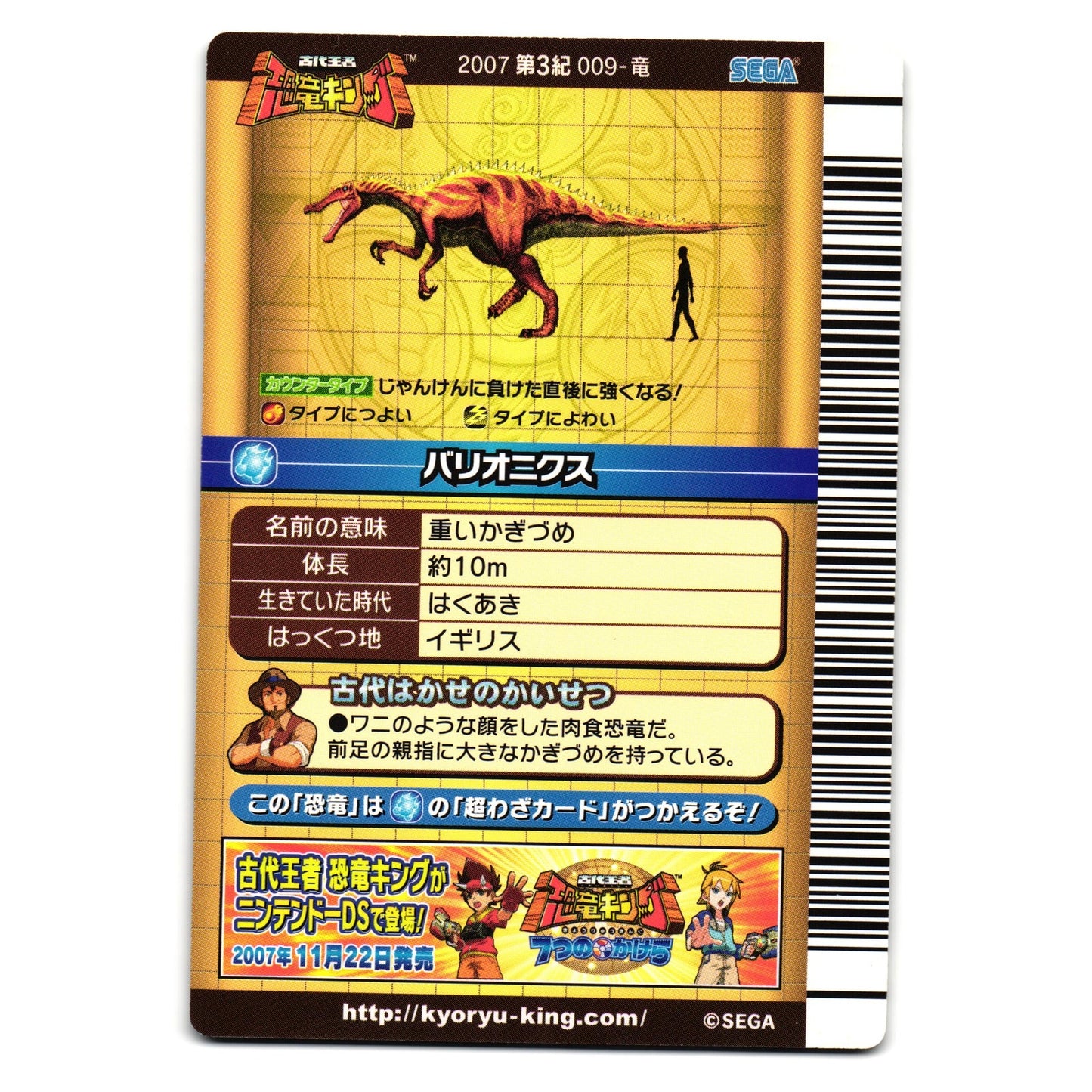 BARYONYX 2007 3RD EDITION JAPANESE DINOSAUR KING ARCADE CARD