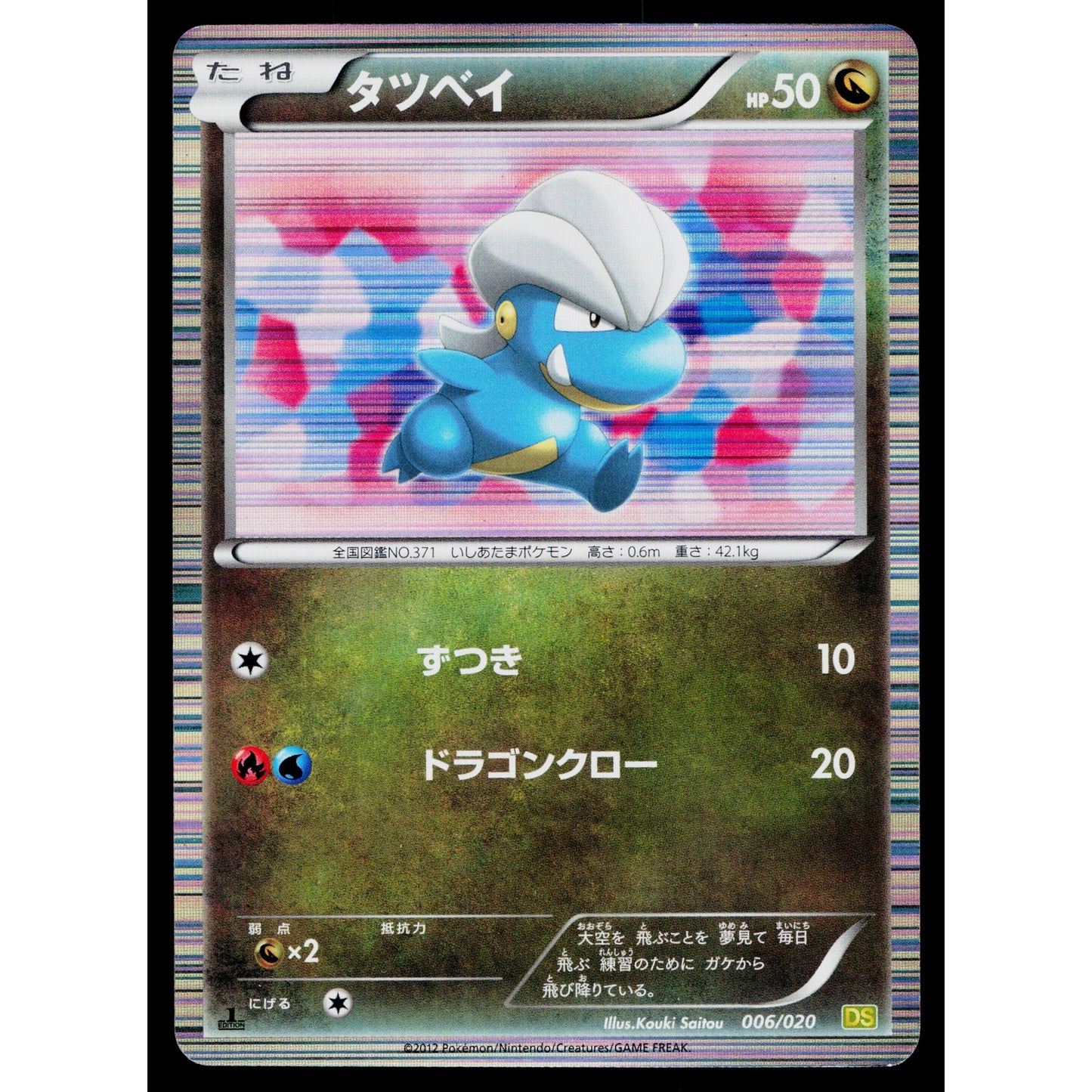 BAGON 006/020 DRAGON SELECTION JAPANESE POKEMON TCG