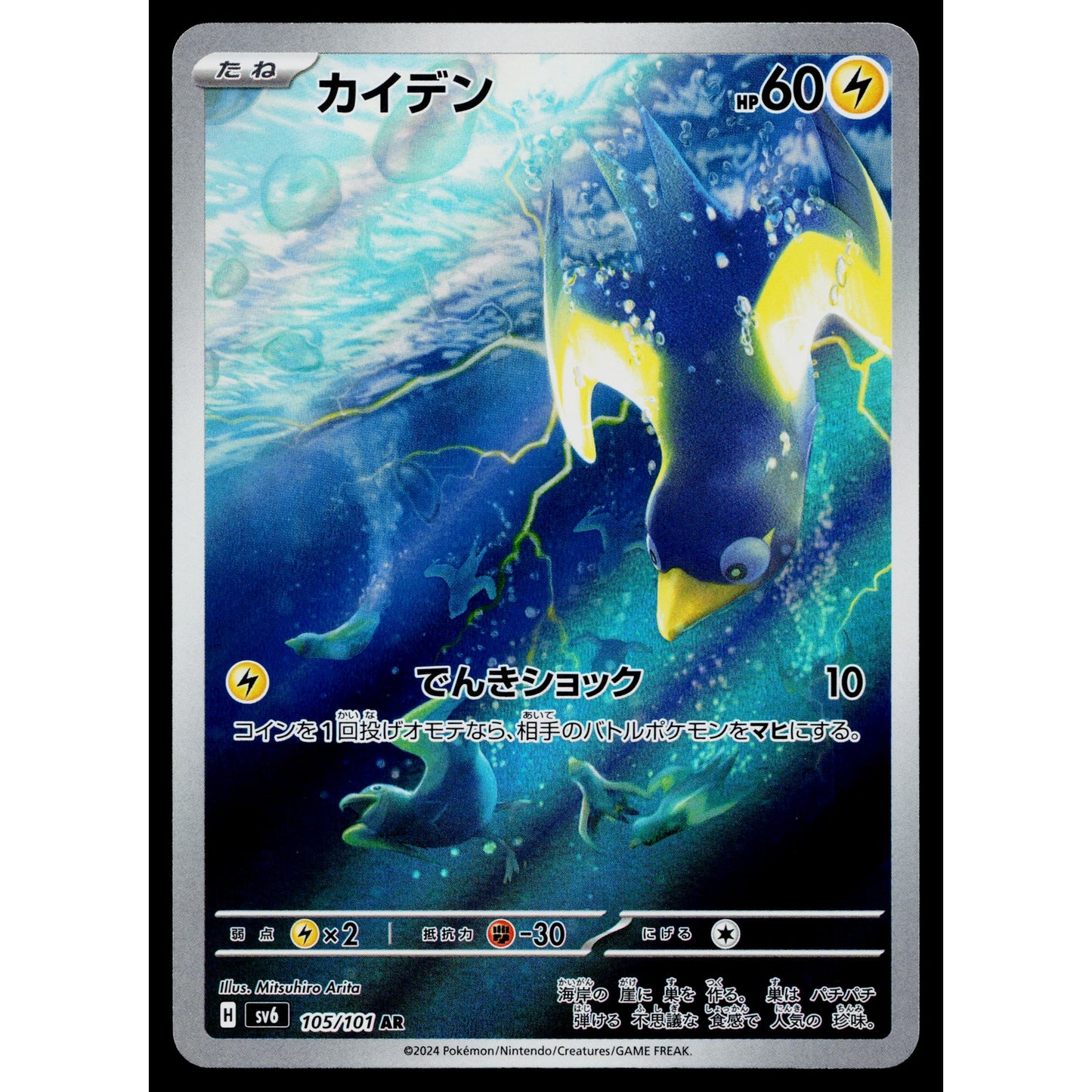 WATTREL 105/101 MASK OF CHANGE JAPANESE POKEMON TCG