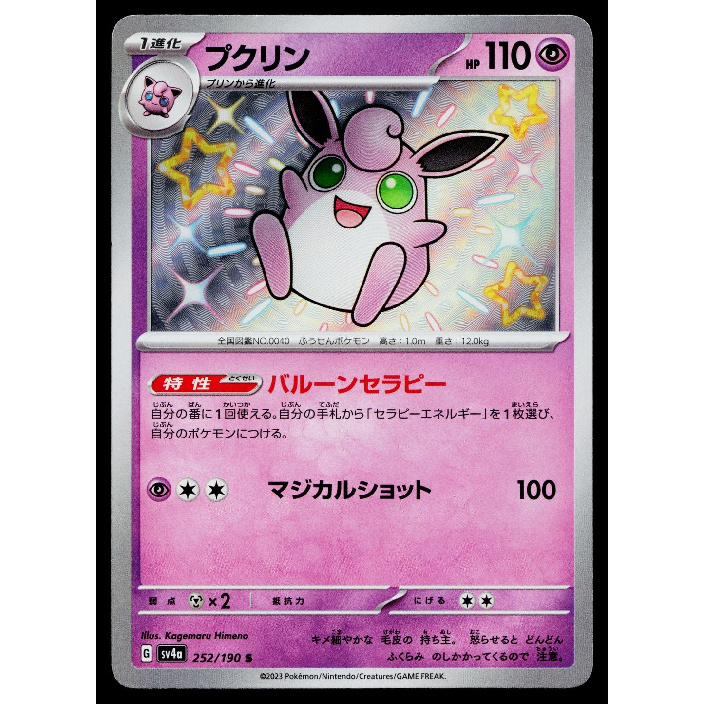 WIGGLYTUFF 252/190 SHINY TREASURE EX JAPANESE POKEMON TCG