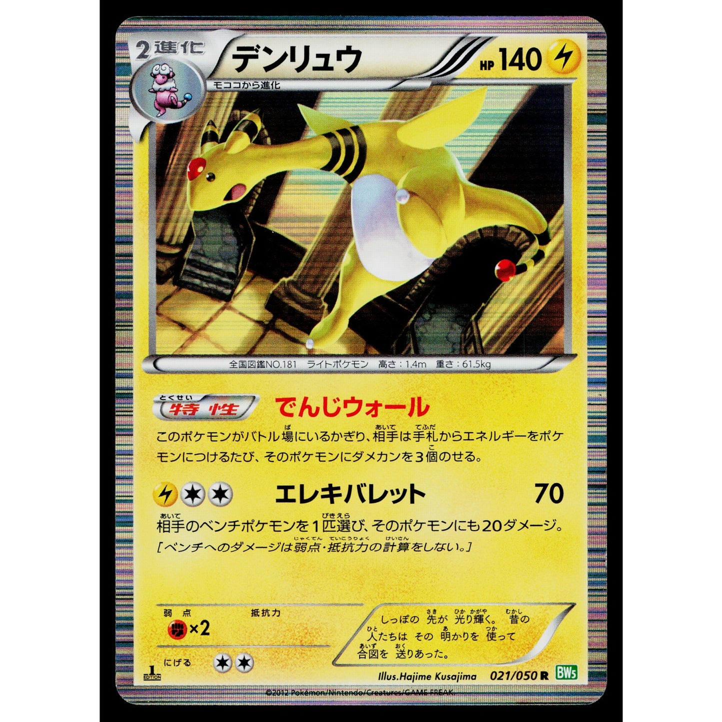 AMPHAROS 021/050 DRAGON BLAST JAPANESE POKEMON TCG