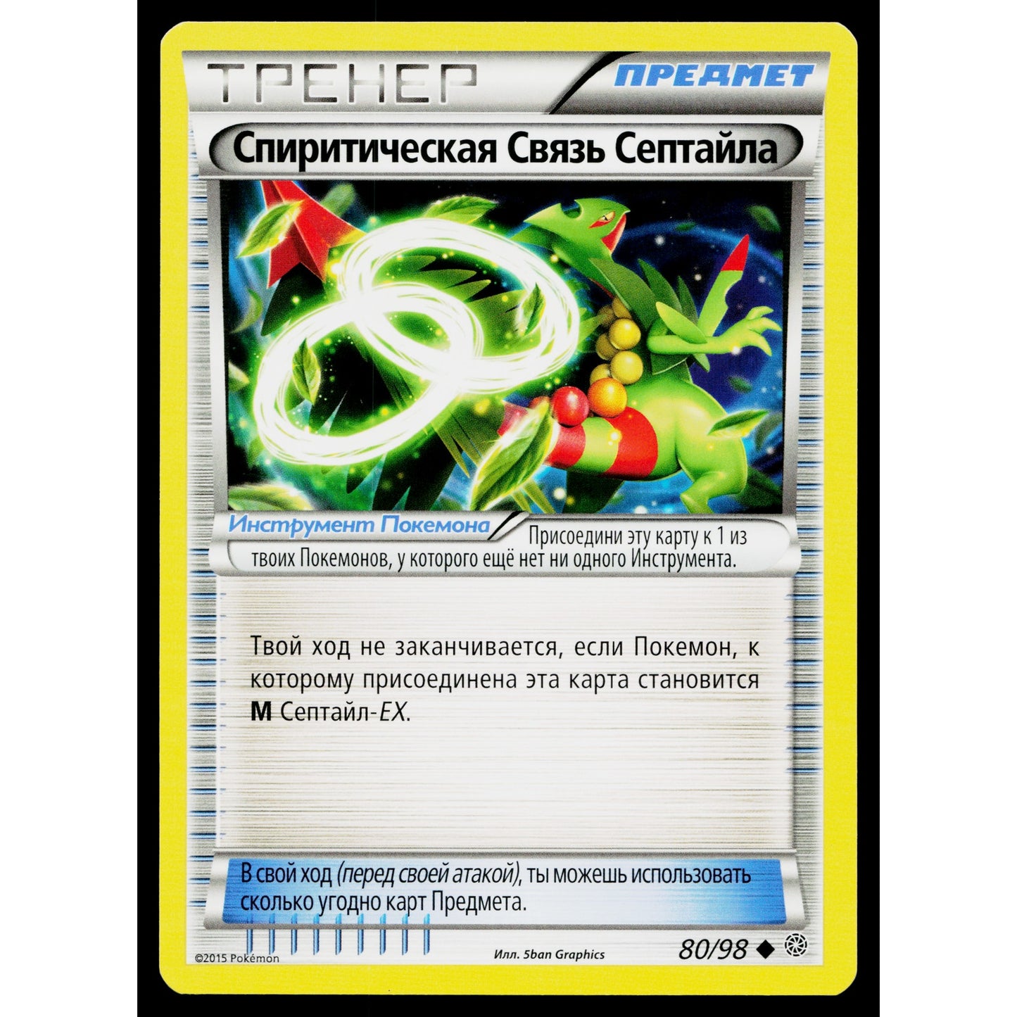 SCEPTILE SPIRIT LINK 80/98 RUSSIAN ANCIENT ORIGINS POKEMON TCG