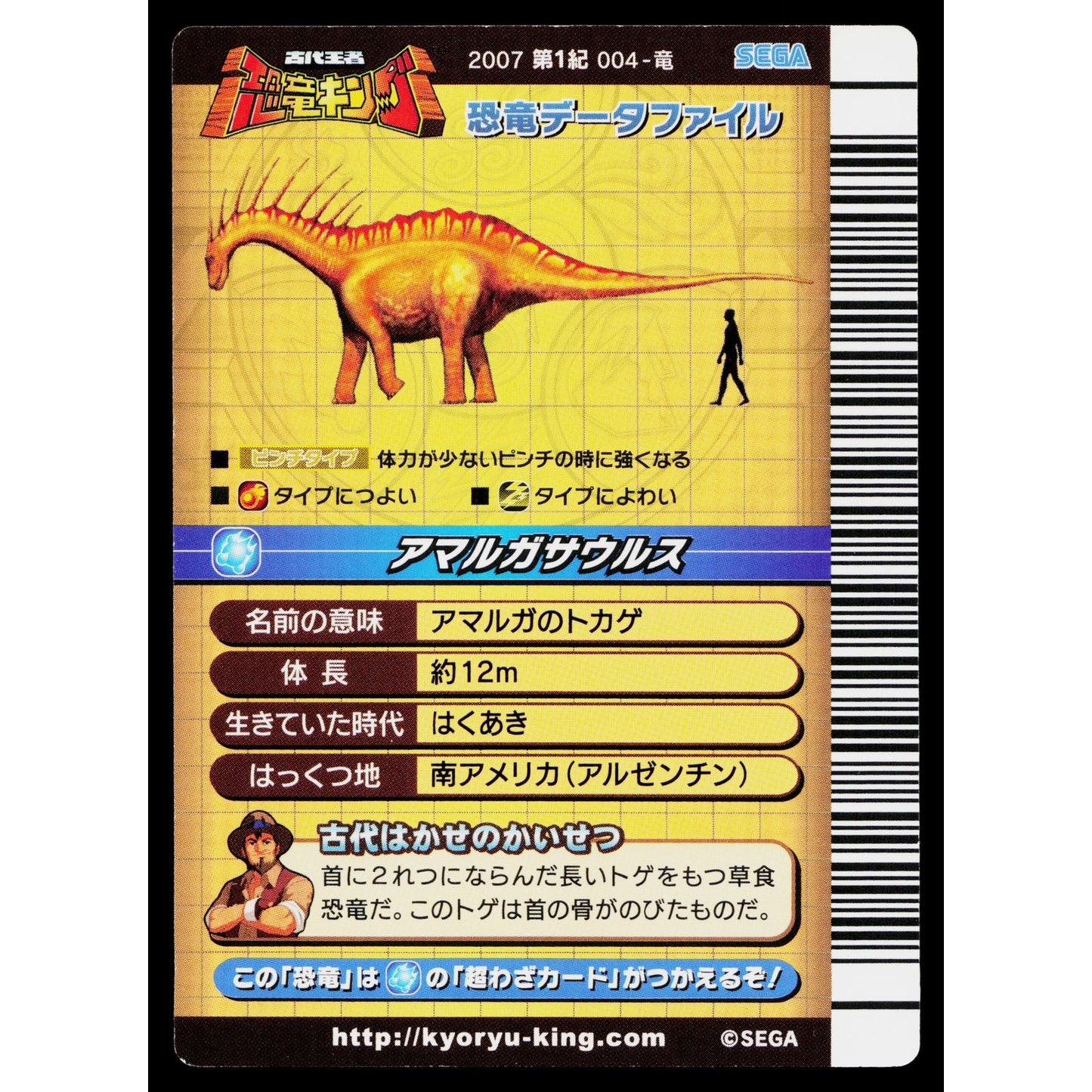 AMARGASAURUS 2007 1ST EDITION DINOSAUR KING ARCADE CARD