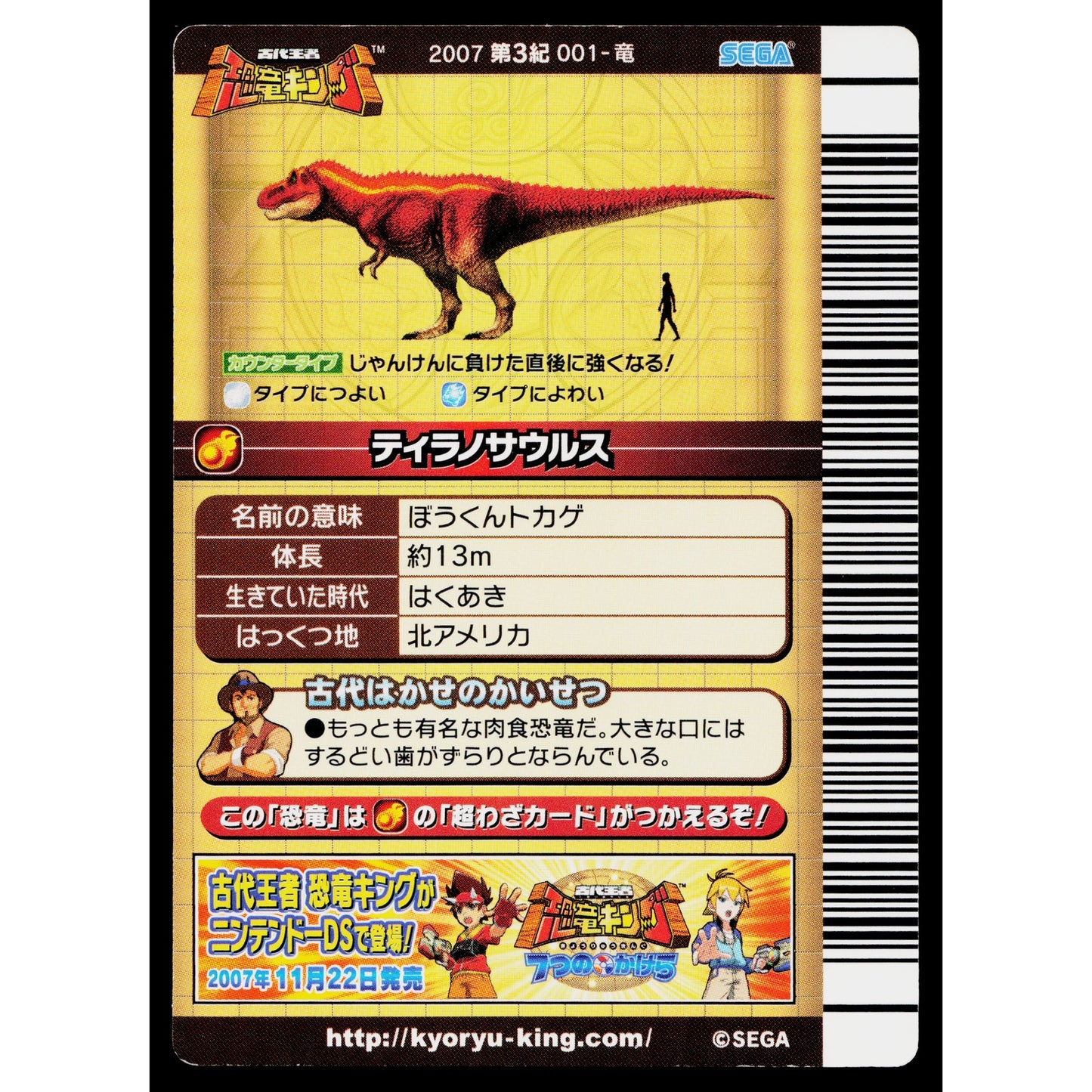 TYRANNOSAURUS 2007 3RD EDITION DINOSAUR KING ARCADE CARD