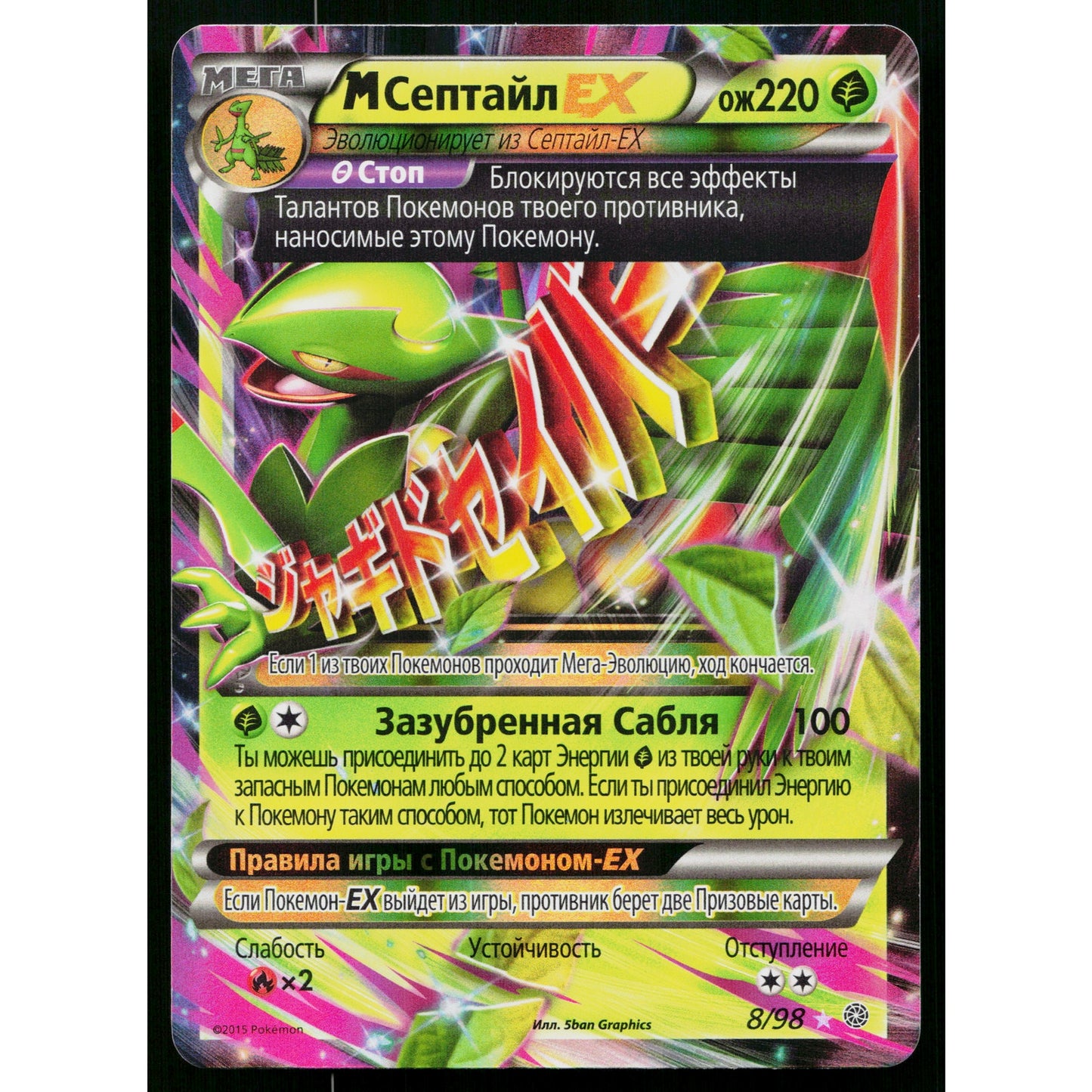 M SCEPTILE-EX 8/98 RUSSIAN ANCIENT ORIGINS POKEMON TCG