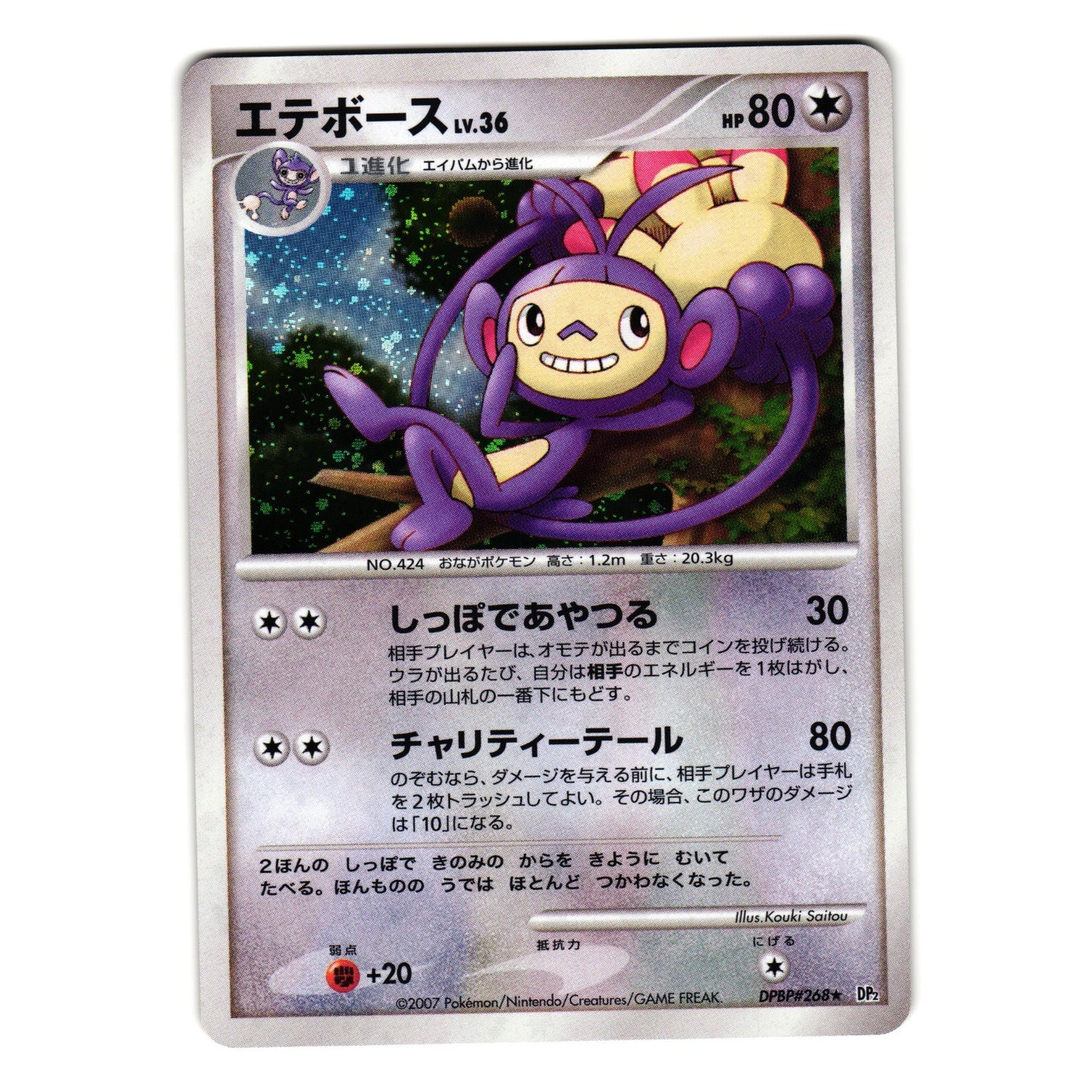 AMBIPOM DPBP#268 DP2 SECRET OF THE LAKES JAPANESE POKEMON TCG