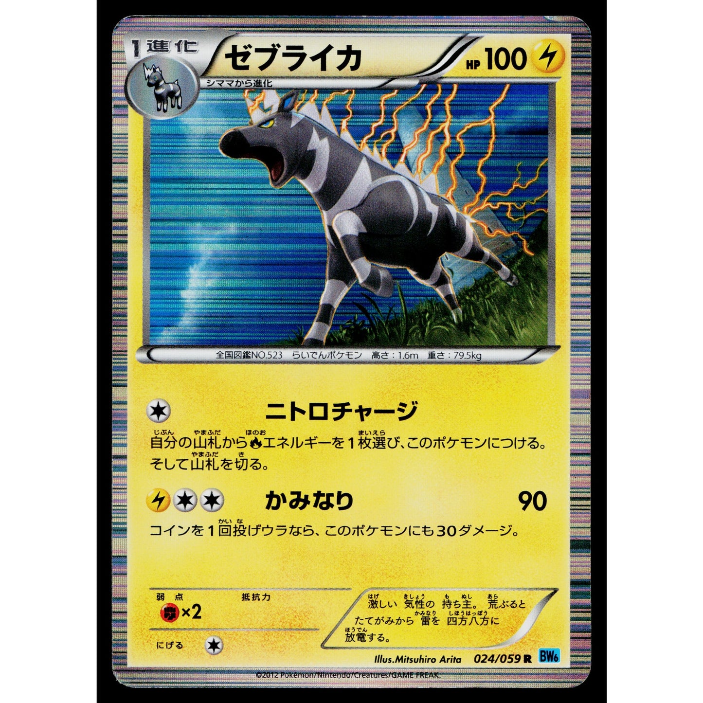 ZEBSTRIKA 024/059 FREEZE BOLT JAPANESE POKEMON TCG