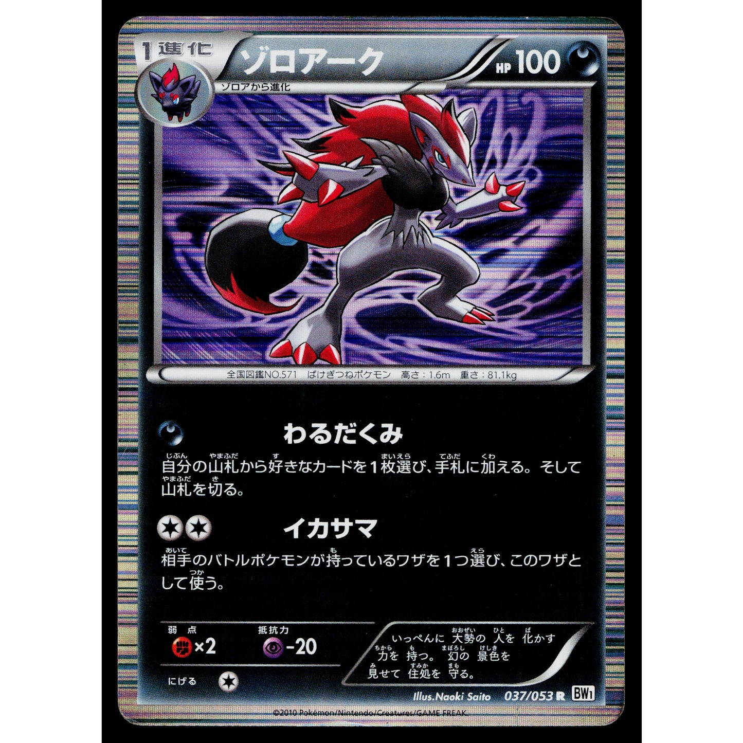 ZOROARK 037/053 WHITE COLLECTION JAPANESE POKEMON TCG