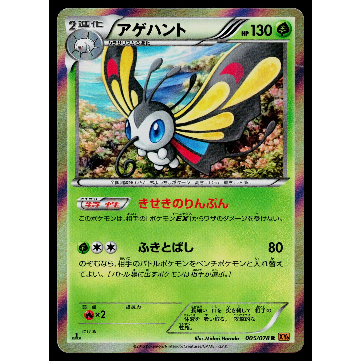 BEAUTIFLY 005/078 EMERALD BREAK JAPANESE POKEMON TCG