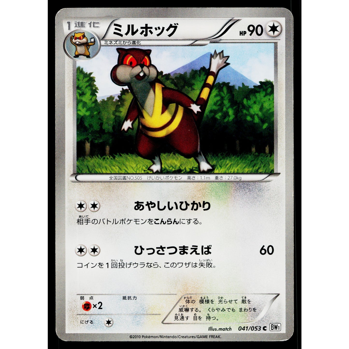 WATCHOG 041/053 WHITE COLLECTION JAPANESE POKEMON TCG