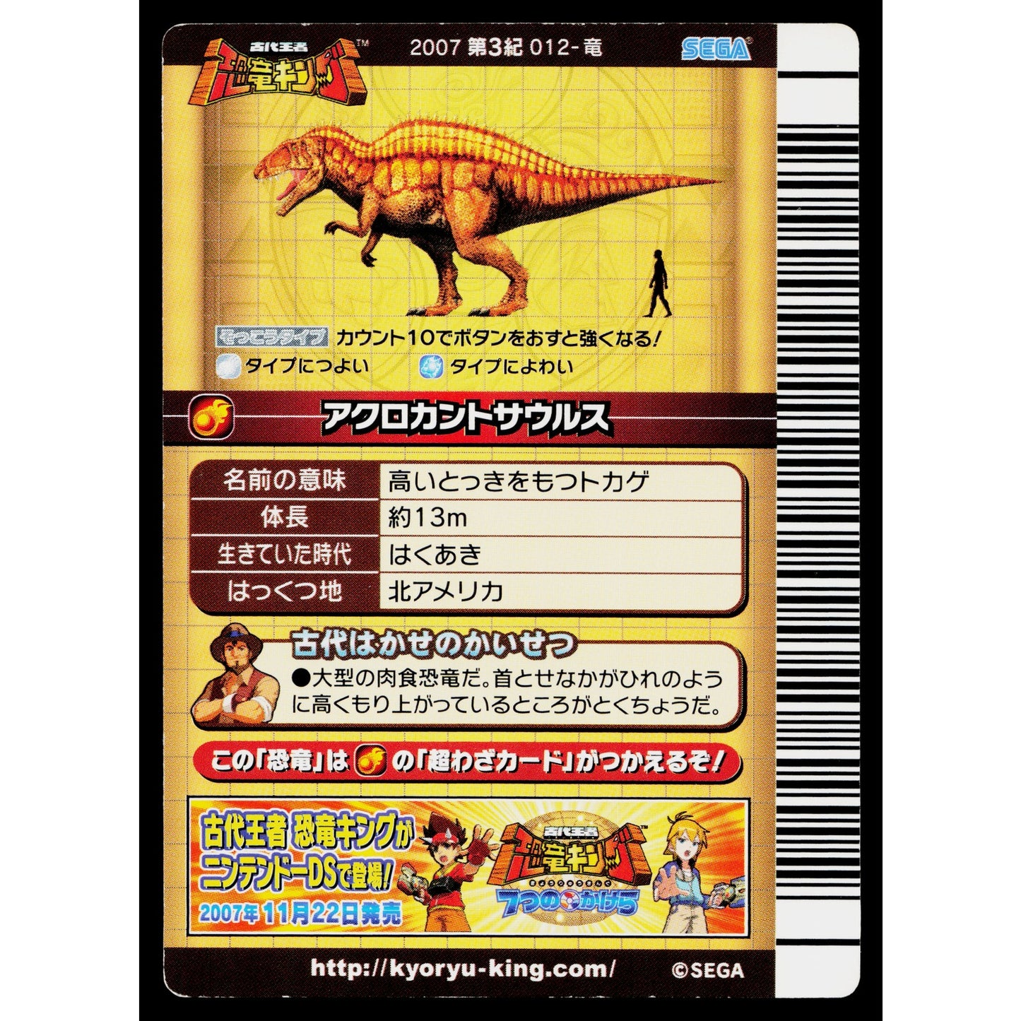 ACROCANTHOSAURUS 2007 3RD EDITION DINOSAUR KING ARCADE CARD