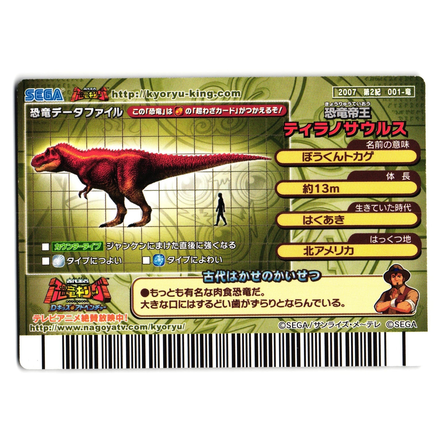 TYRANNOSAURUS 2007 2ND EDITION JAPANESE DINOSAUR KING ARCADE CARD