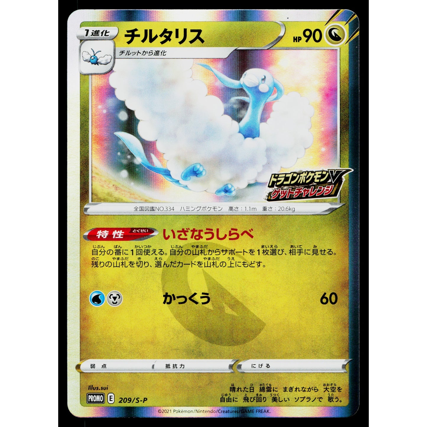 ALTARIA 209/S-P SWORD AND SHIELD PROMOS JAPANESE POKEMON TCG