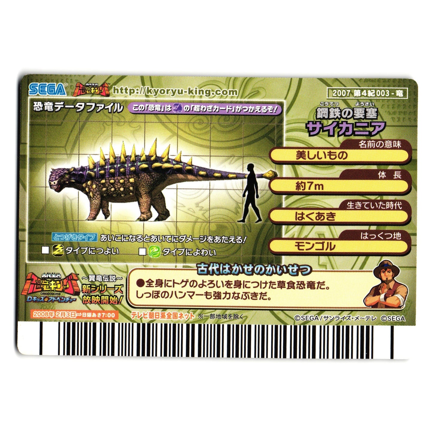 SAICHANIA 2007 4TH EDITION JAPANESE DINOSAUR KING ARCADE CARD