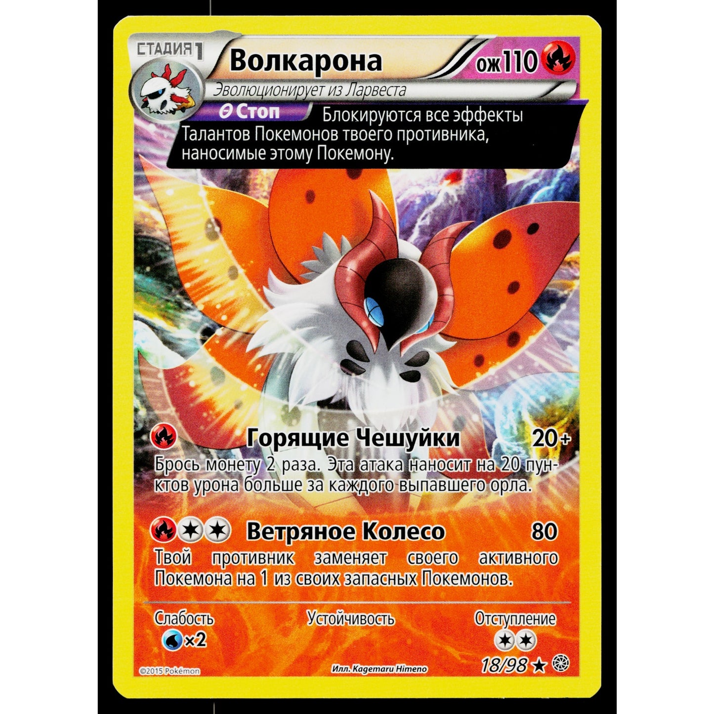 VOLCARONA 18/98 RUSSIAN ANCIENT ORIGINS POKEMON TCG