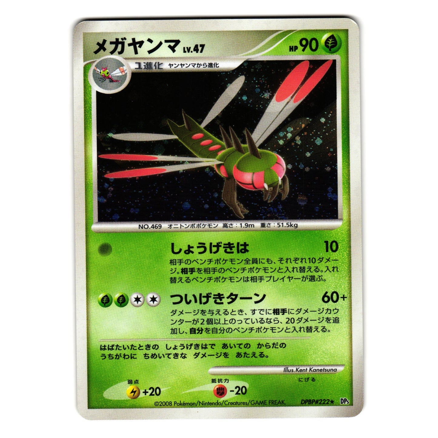 YANMEGA DPBP#222 DP5 TEMPLE OF ANGER JAPANESE POKEMON TCG