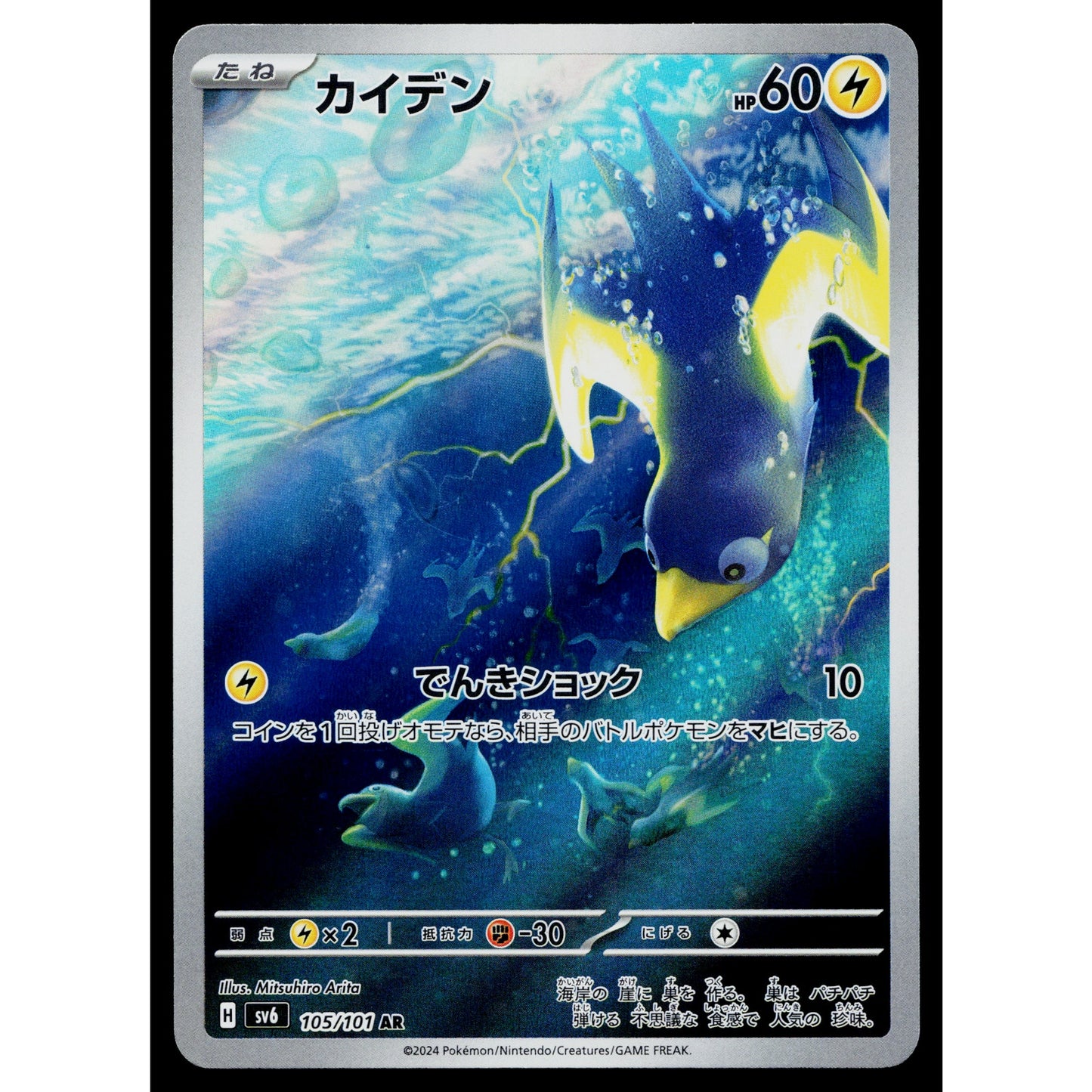 WATTREL 105/101 MASK OF CHANGE JAPANESE POKEMON TCG