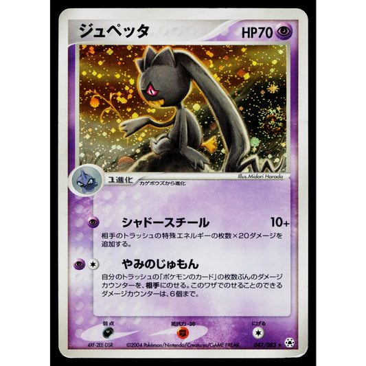 BANETTE 047/083 UNDONE SEAL JAPANESE POKEMON TCG