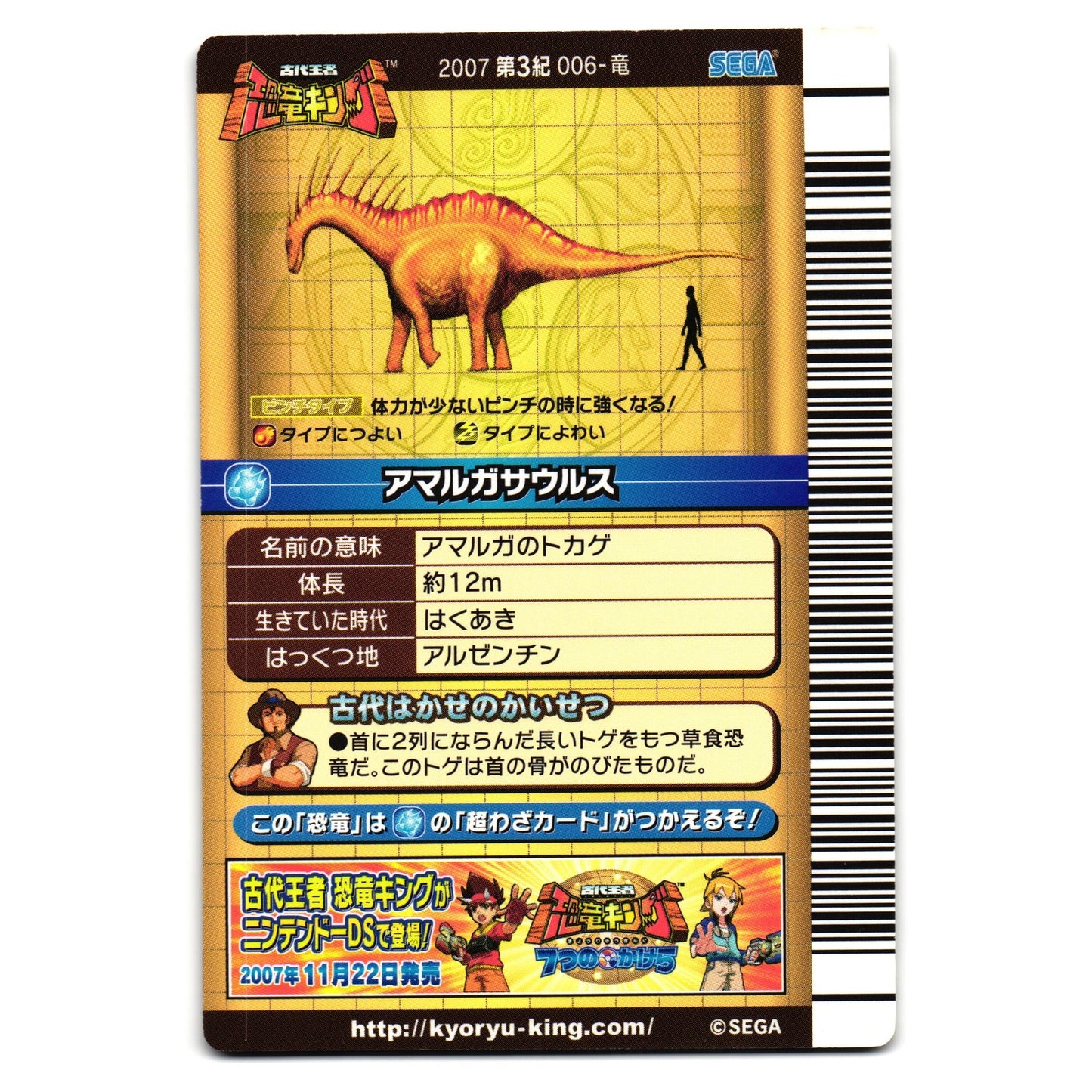 AMARGASAURUS 2007 3RD EDITION JAPANESE DINOSAUR KING ARCADE CARD