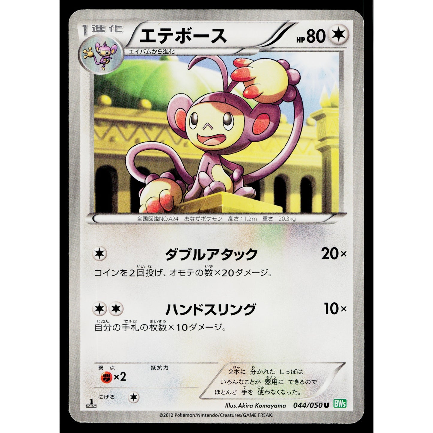 AMBIPOM 044/050 DRAGON BLAST JAPANESE POKEMON TCG