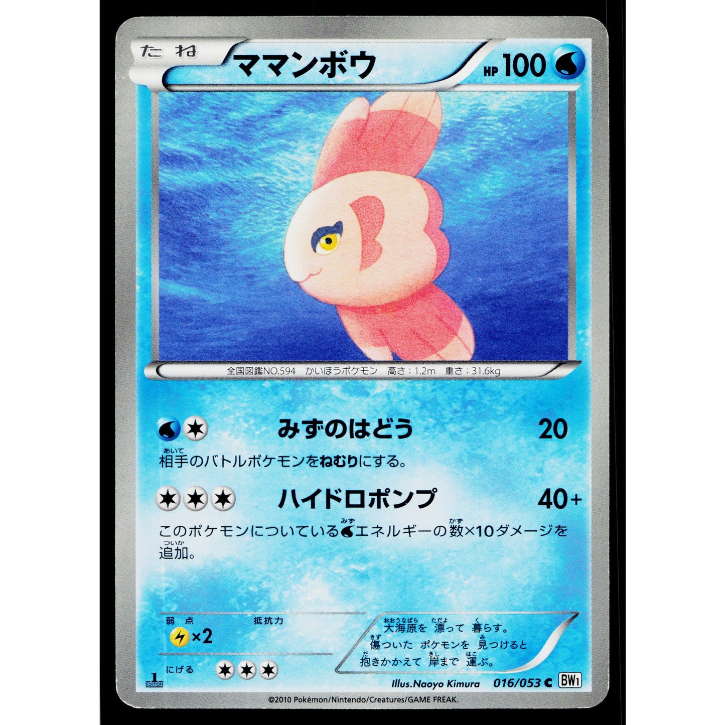 ALOMOMOLA 016/053 WHITE COLLECTION JAPANESE POKEMON TCG