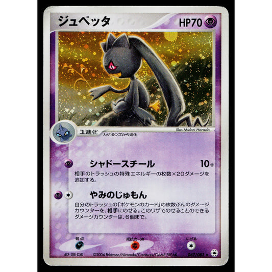 BANETTE 047/083 UNDONE SEAL JAPANESE POKEMON TCG