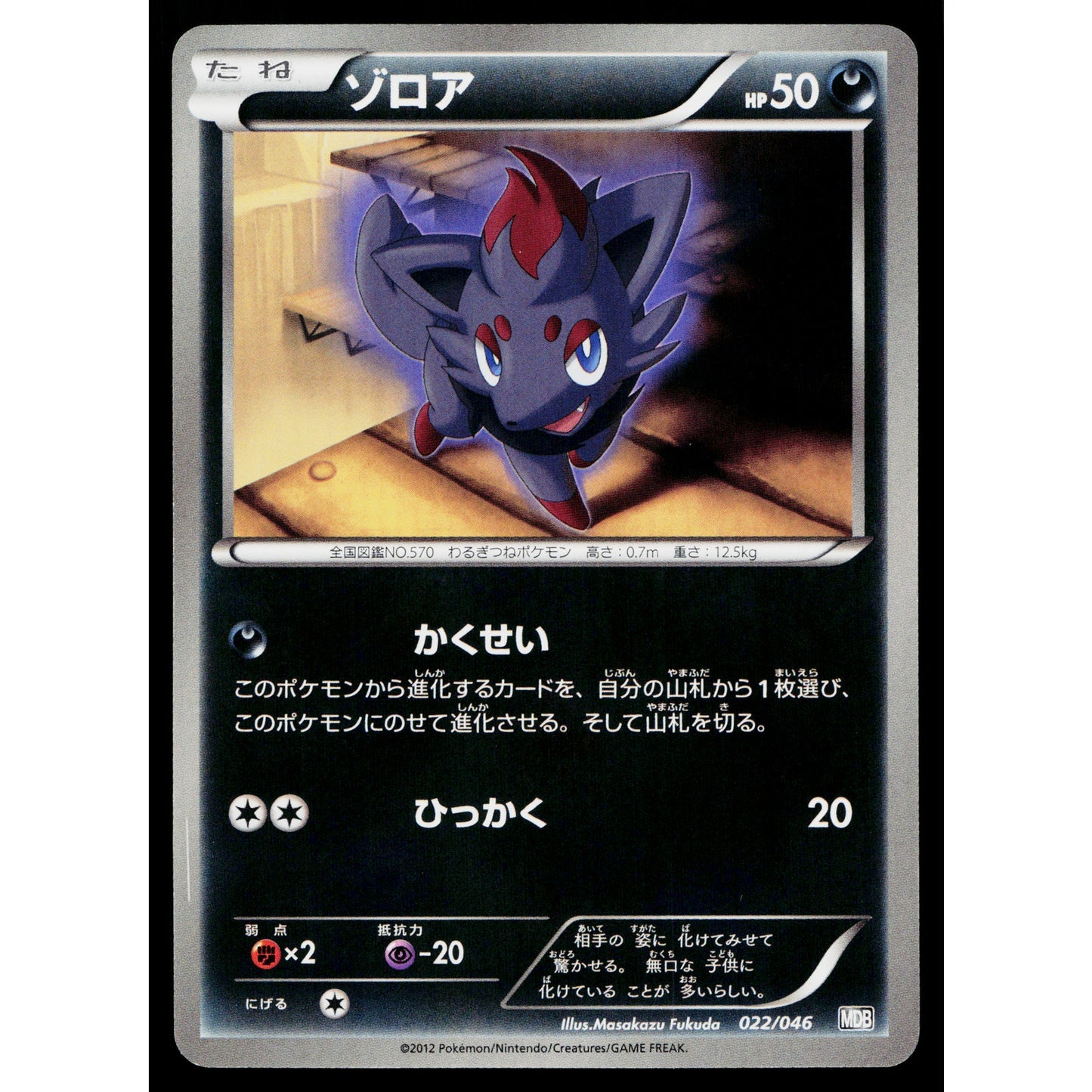 ZORUA 022/046 MASTER DECK BUILD BOX EX JAPANESE POKEMON TCG