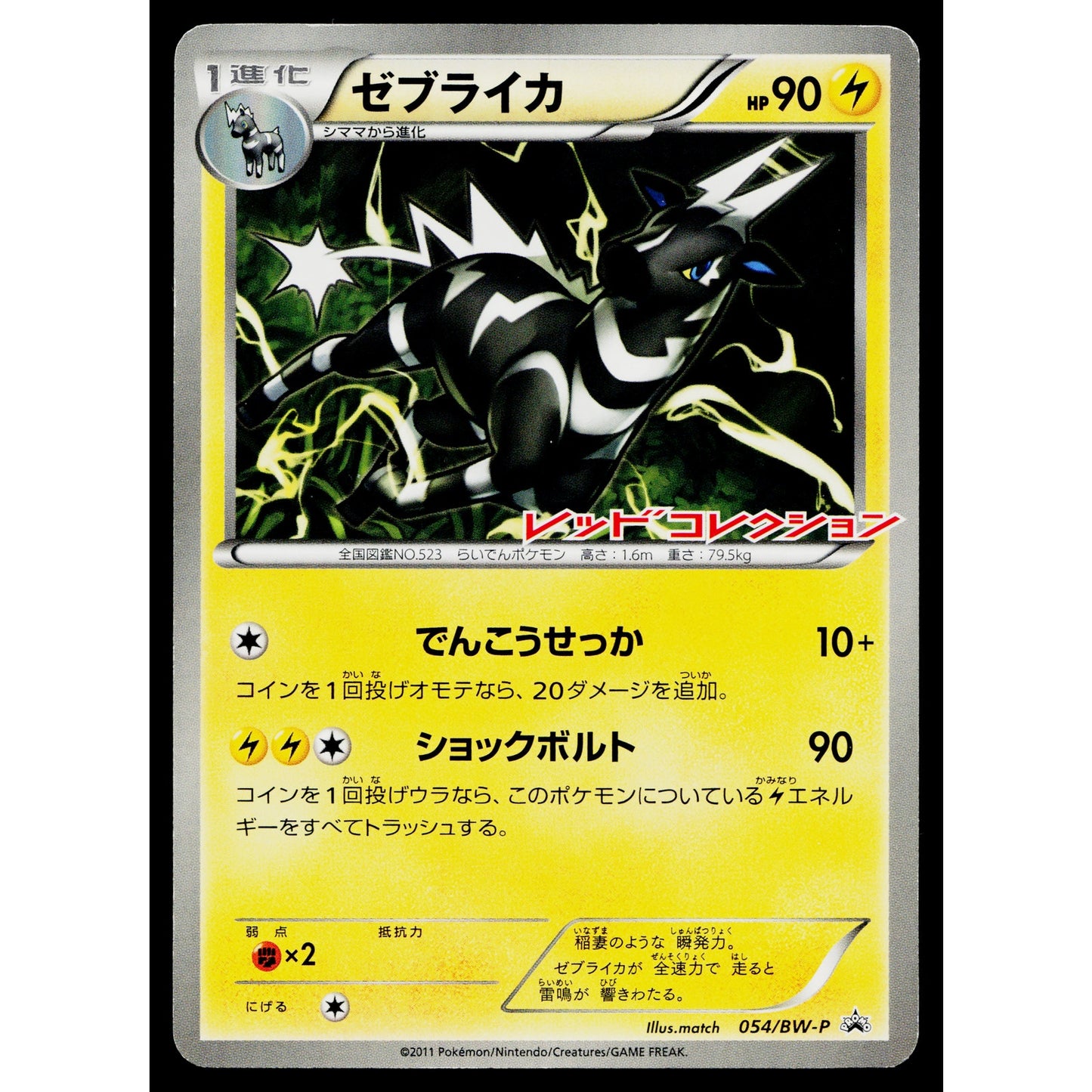 ZEBSTRIKA 054/BW-P BLACK AND WHITE PROMOS JAPANESE POKEMON TCG