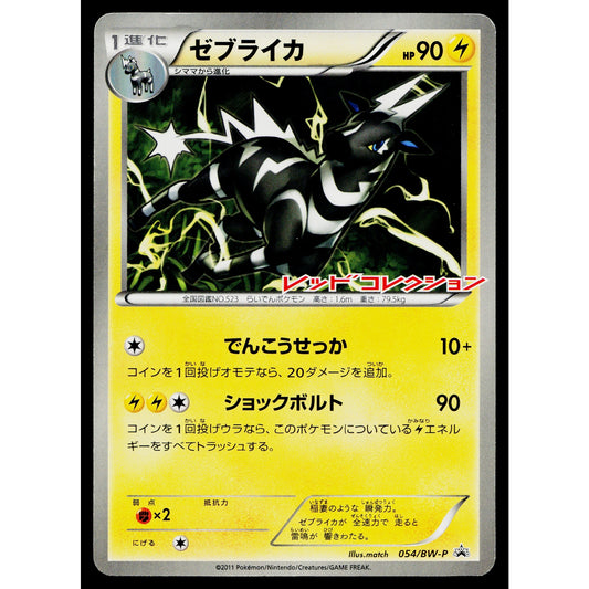 ZEBSTRIKA 054/BW-P BLACK AND WHITE PROMOS JAPANESE POKEMON TCG