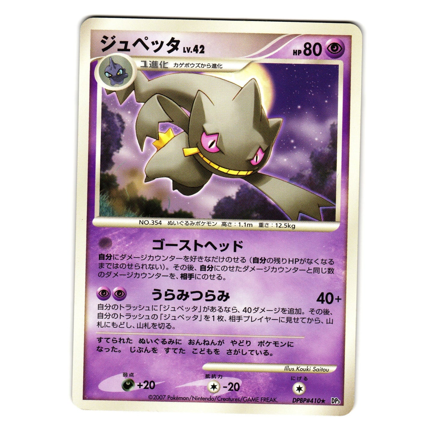 BANETTE DPBP#410 SHINING DARKNESS JAPANESE POKEMON TCG