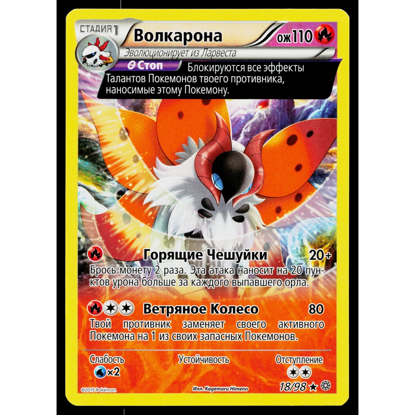 VOLCARONA 18/98 RUSSIAN ANCIENT ORIGINS POKEMON TCG