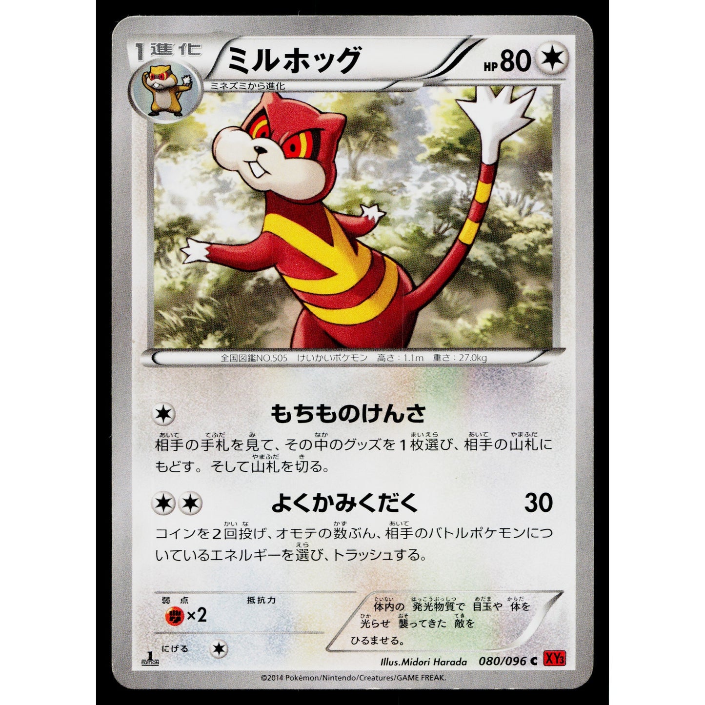 WATCHOG 080/096 RISING FIST JAPANESE POKEMON TCG