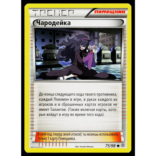 HEX MANIAC 75/98 RUSSIAN ANCIENT ORIGINS POKEMON TCG