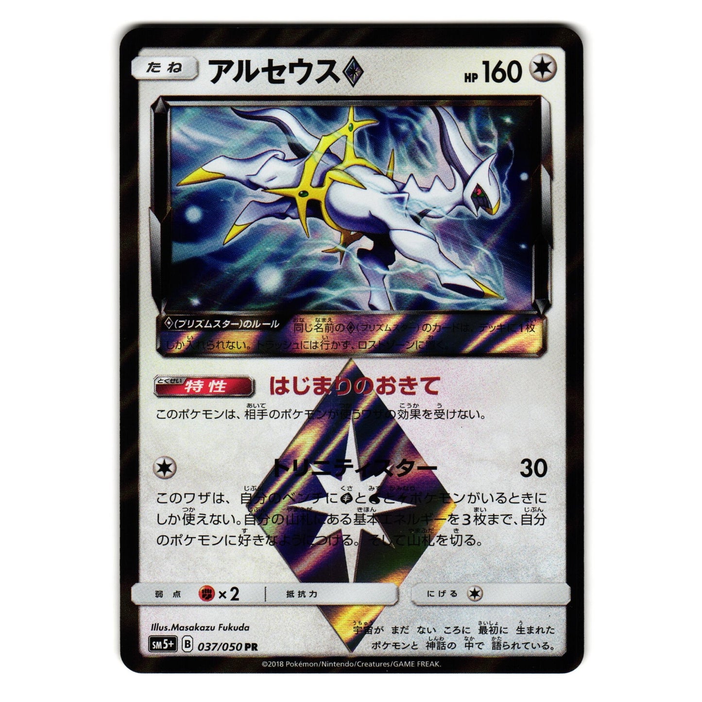 ARCEUS 037/050 sm5+ ULTRA FORCE HOLO JAPANESE POKEMON TCG