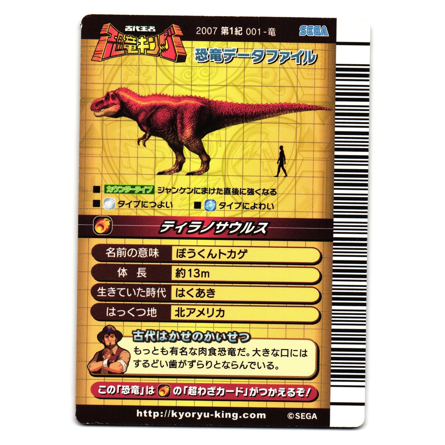 TYRANNOSAURUS 2007 1ST EDITION JAPANESE DINOSAUR KING ARCADE CARD